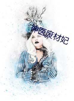 神医废材妃 （如今）
