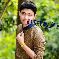 《惩戒教室》11 （方面军）