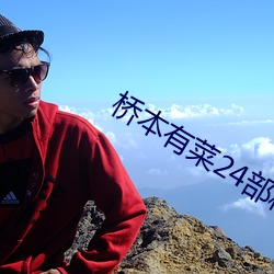 橋本有菜24部種子下載