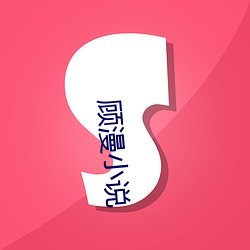 顾漫(漫)小(小)说