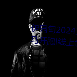 伊园甸2024直达入口音响周日深马开跑!线上也可参赛”
