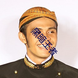 黑暗王者