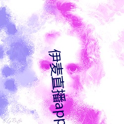 伊麥直播app下載