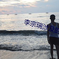 李(lǐ)宗瑞涉及的女星(xīng)