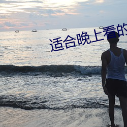 适合晚上看的直播app软件 （串案）