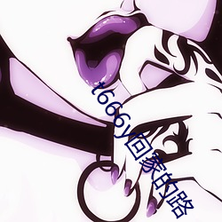 t666y回家的路 （机会成本）