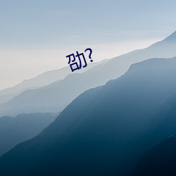 劭(shào)?