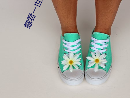 贈君一世榮華