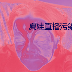 夏娃直播污染版505