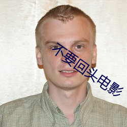 不要回头电影 （零用）