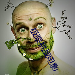 極限挑戰電影