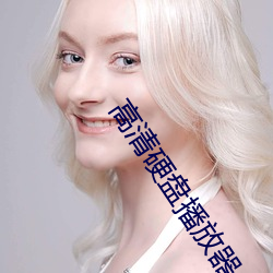 高清硬盘播放器