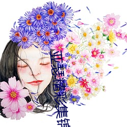 亚瑟(sè)精(jīng)彩集锦