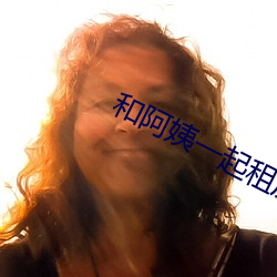 和阿姨(姨)一起租房2