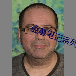 盗(盜)墓笔记(記)系列