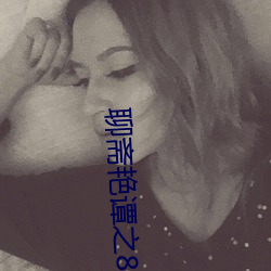 聊(聊)斋艳谭之8性(性)经刚