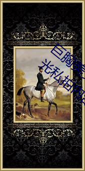 巨胸美女潘琳琳裸 體豔 照 PK 溫婉裸 露走光私拍內部欣賞