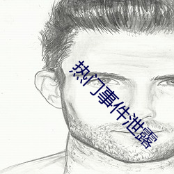 热门事件泄露