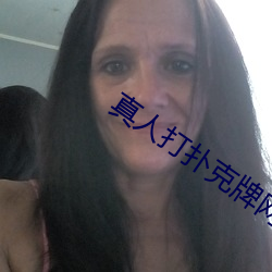 真人打撲克牌網站