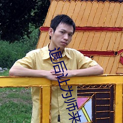 退后让为师(師)来(來)