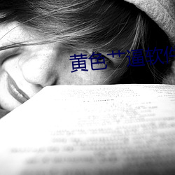 黄色艹逼(bī)软件(jiàn)