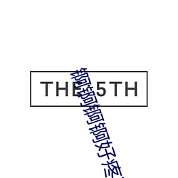 锕锕锕(锕)锕好疼jK》