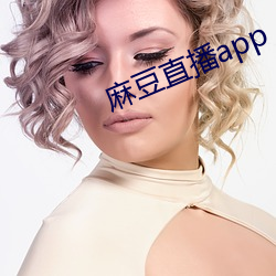 麻豆直播app