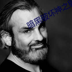 暗(n)黑破坏神之(zhī)毁灭