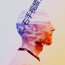 右手视频官网