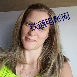 铁通电影网