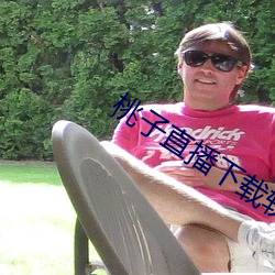 桃子直播下载软件