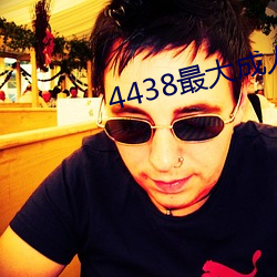 4438最大(大)成人