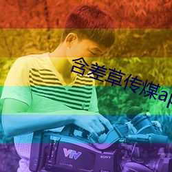 含差草(草)传(傳)煤app2.0