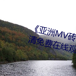 ��亞洲MV磚碼磚區2021在線》高清免費在線觀看亞洲MV磚碼磚