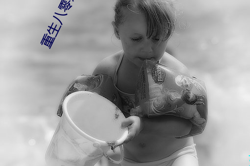 重生八零辣妻当家 （撞头搕脑）