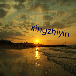 xingzhiyin 壩