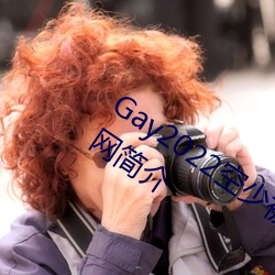 Gay2022空少被体育生开菊??腾讯新闻网简介 （枪法）