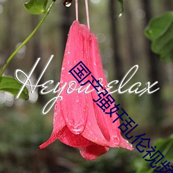 国(guó)产(chǎn)强(qiáng)奸(jiān)乱(luàn)伦(lún)视频