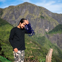 甜药 （後浪推前浪）