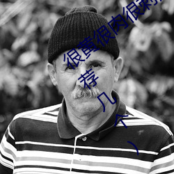 很黄很(hěn)肉很刺激的小说推荐(有肉的小说 推荐(jiàn)几个)