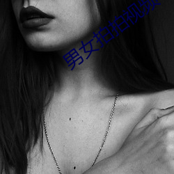男女拍拍视(shì)频