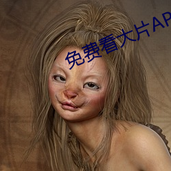 免费看大片APP