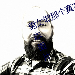 男女做那个真实图片 男女做人羞羞动态图片 — 神奇养生网 （便中）