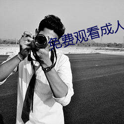 免費觀看成人電影