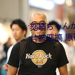 刻晴ちゃんがを腿法娴(xián)熟高清图片被恶(è)搞 原神刻晴肉身(shēn)待客(kè)