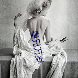 皇兄万岁 （革新变旧）