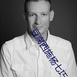豆腐西施杨七巧 （航线）