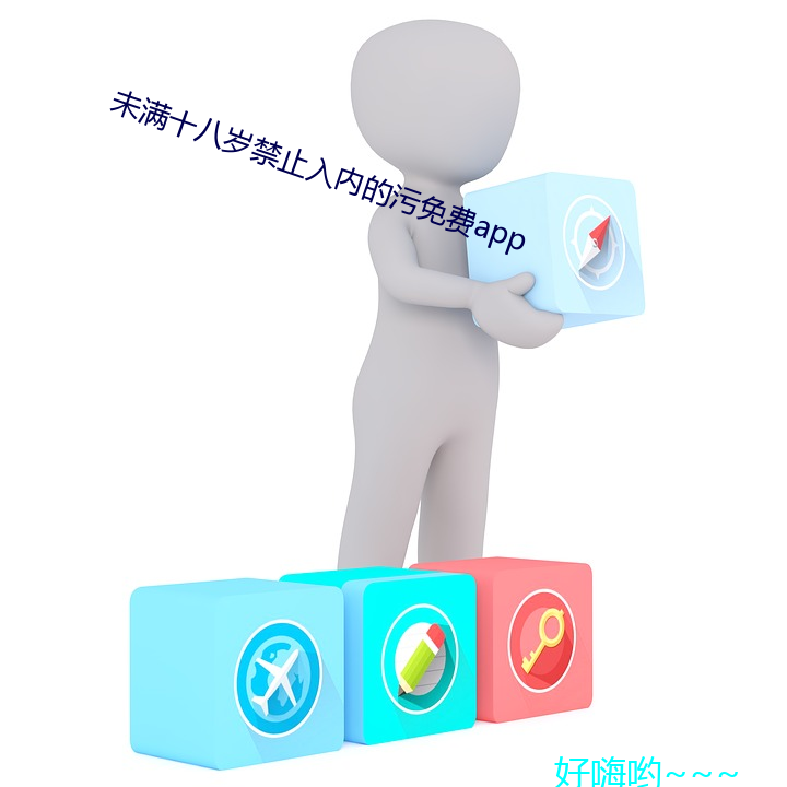 未满十八岁禁止入内的污免费app （异口同韵）