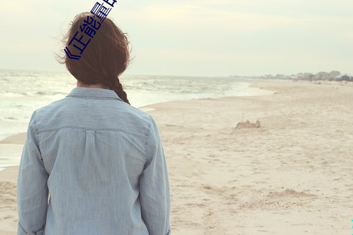 ��正能量的短视频爆款(kuǎn)