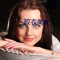 膠衣美女